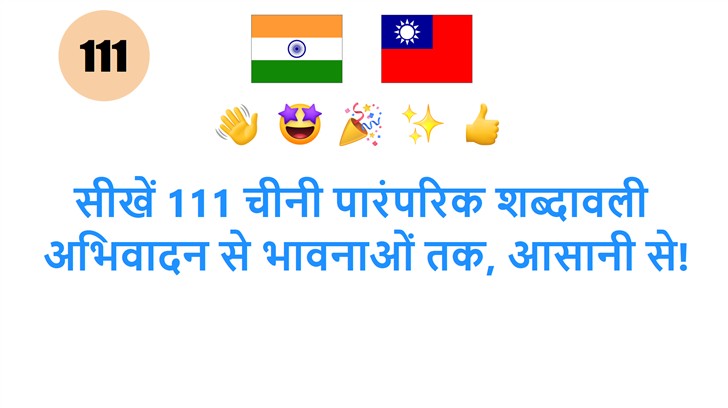 सीखें 111 चीनी पारंपरिक शब्दावली: अभिवादन से भावनाओं तक, आसानी से!